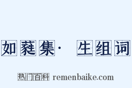 如蕤集·生组词是什么意思的图片